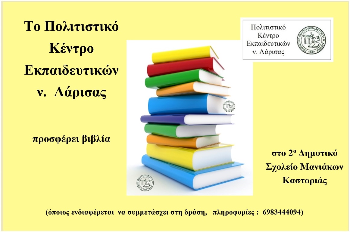 Το ΠΟΚΕΛ θα προσφέρει βιβλία  στο 2ο Δημοτικό Σχολείο Μανιάκων Καστοριάς